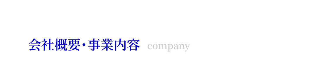 会社概要・事業内容